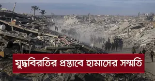 গাজায় যুদ্ধবিরতিতে যুক্তরাষ্ট্রের প্রস্তাবে সম্মত হামাস
